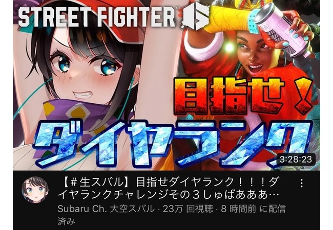 大空スバル、スト6で遂にダイヤランクに昇格！戦歴2088戦