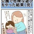 公園で危険な遊びをやった結果（完）