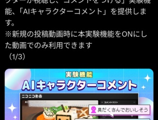 ニコニコ動画、ＡＩがコメントしてくれる画期的な機能を実装！
