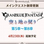 【グラブル】『12周年生放送』最新アップデート・開催イベント情報まとめ（※更新済み）