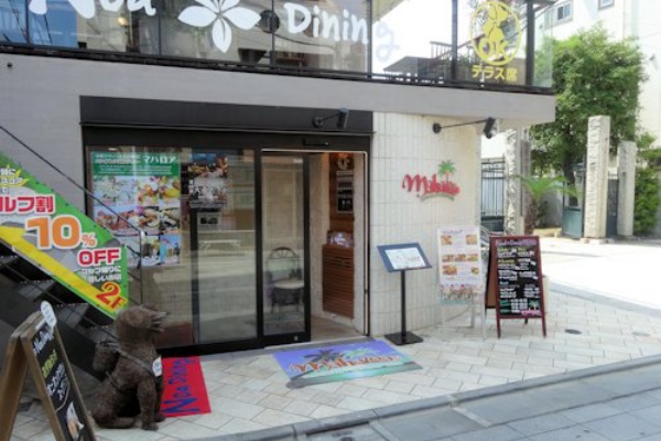 ハワイアンダイニング バー マハロア 中野 新井薬師前 ３ 東京ブウブウking