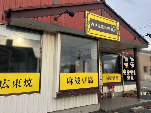 東区河渡甲にある『香港家庭料理 戴記（ダイキ）』が閉店するらしい。その後『東華桜』としてオープン予定。