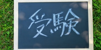 中学受験に落ちてすごく落ち込んでる娘にどう声かけたらいいか困ってる…