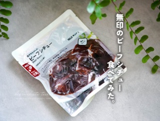 無印のビーフシチュー 食べてみた。と、今日のおべんとう