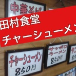 雷軒のラーメン放浪記！第二部。