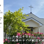 日本基督教団　我孫子教会