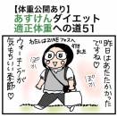 【体重公開あり】あすけんダイエット適正体重への道51