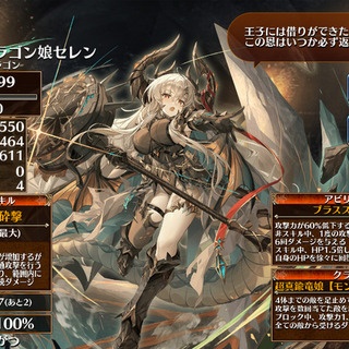 【アイギス】ブラスドラゴン娘セレン　性能まとめ