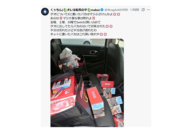 転売ヤー、Switch2を買いすぎて爆死ブチギレ　「Xにゲオのこと書いたやつはこれ買い取れ」