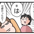 ママは昔『は』可愛かったの？