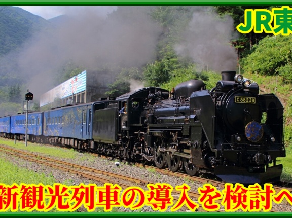 【JR東】元SL銀河C58形239号機の新たな観光列車を検討へ