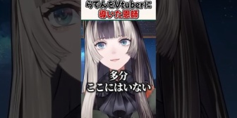 【ホロライブ】らでんをVtuberに導いた恩師に照れてお礼が言えないらでんｗ