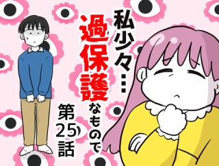 私、少々過保護なもので…25