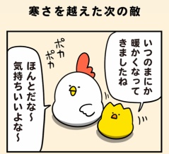 寒さを越えた次の敵