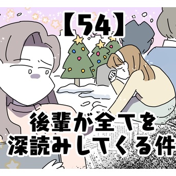 後輩が全てを深読みしてくる件【54】