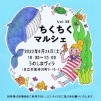 ちくちくマルシェ♪