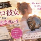 翔子の黒歴史から学ぶ心理学⑲ 〜「プロ彼女」だった私が、実は恋愛初心者だった話。〜