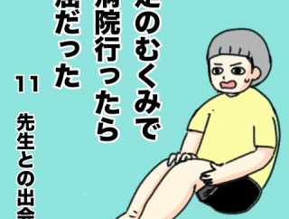 足のむくみで病院行ったら癌だった11