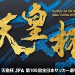 続・東北の門番からＪＦＬ～Ｊ３～Ｊ２へ