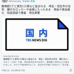 【埼玉】散弾銃3丁と実包125発など盗まれる　羽生市の住宅　鍵付きロッカーや金庫に入ったまま　現金や貴金属も　窃盗容疑で捜査