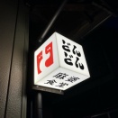 麻婆食堂 どんどん