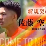 『「GK王国新潟になりそう❕」アルビレックス新潟 新潟U-18に所属する184cm高校2年生! GK佐藤空斗夢が2種登録となることを発表‼「プロ契約できるように これからも精一杯頑張ります」』の画像