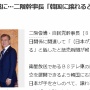 二階幹事長「我々はもっと大人になり、韓国の言い分もよく聞こうじゃないか」