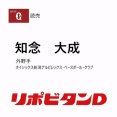巨人、育成5位でオイシックス知念を指名！！！！