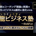 【告知】青山龍ビジネス塾 ～ Biz&Fun：オンラインコミュニティ募集スタート