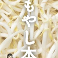“もやし生活”がもっと楽しくなる！ 『もやし本』で広がる新しい食卓