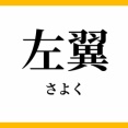 【衝撃】人類史上最低の「左翼」ランキングｗｗｗｗｗｗｗ