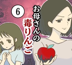 【6】お母さんの毒りんご