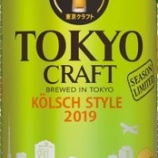 『【季節限定】「ＴＯＫＹＯ　ＣＲＡＦＴ〈ケルシュスタイル〉」発売』の画像