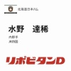 日ハム、ドラフト3位でJR四国・水野達稀を指名！