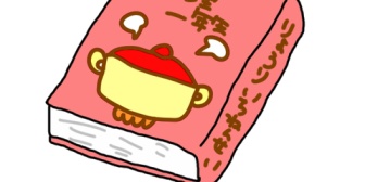 「家事や料理の手間を減らしましょうね～」って本に載ってた献立例が明らかに少ないと思うんだけど…