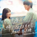 もう1度夫婦になりますか？～カモフラージュ夫婦～1話の感想