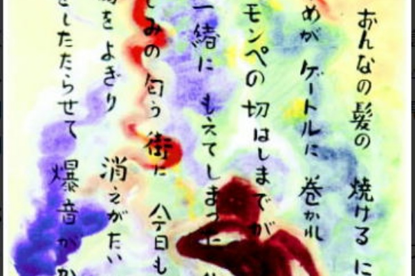 里山徘徊 山口県発 絵画芸術