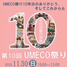 2025年 第10回UMECO祭りに参加します