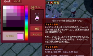 プレビューなんてない。消費してからでは意味がない。カラーコードも違う…名前/チャット色指定変更ポーションがわけわからん