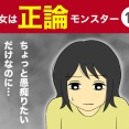 【12】彼女は正論モンスター