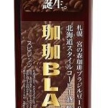 『本格珈琲専門店の上質な豆100％使用「コーヒー酒　珈珈BLACK」』の画像