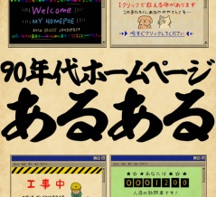 90年代ホームページあるあるでござる