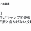 【vs中日ファーム練習試合】日ハム伊藤大海、今季実戦初登板で1回無安打1奪三振無失点　最速148キロ