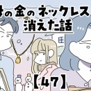 母の金のネックレスが消えた話【47】