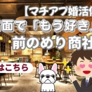 初対面で「もう好き」宣言！？前のめり商社男子と会ってみた結果【婚活体験談】