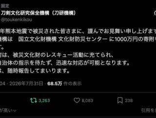 令和8年熊本地震支援として本丸刀剣保存会の売上から1000万が文化財防災センターに寄付