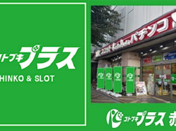  【31年の歴史に幕】東京都北区の「コトブキプラス赤羽店」が本日7月12日の営業をもって閉店へ