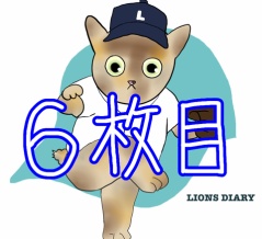 固定されないながらも安定感を増している先発投手！更なる盤石ローテの構築を！
