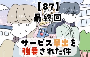 サービス早出を強要された件【87】最終回