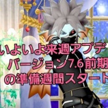 『いよいよ来週アプデ！バージョン7.6前期の準備週間スタート』の画像